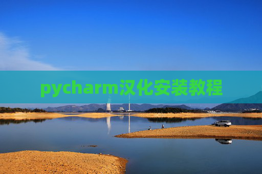 pycharm汉化安装教程
